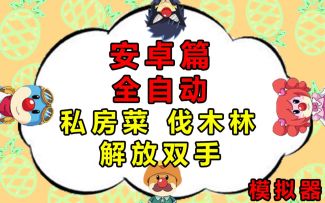 摩尔庄园全自动私房菜伐木林安卓篇，解放双手赚钱赚豆的攻略教程教学技巧，用模拟器真正实现全自动