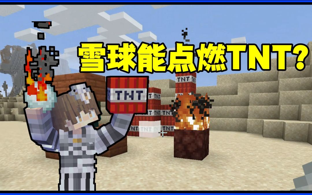 我的世界冷知识：雪球还能点燃TNT？紫颂果的隐藏用法，涨知识了截图