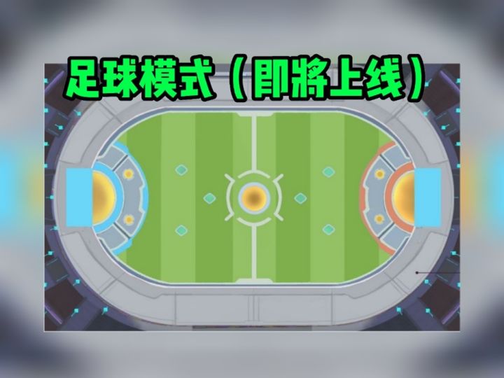 伴随世界杯的到来,新【足球模式】即将上线截图