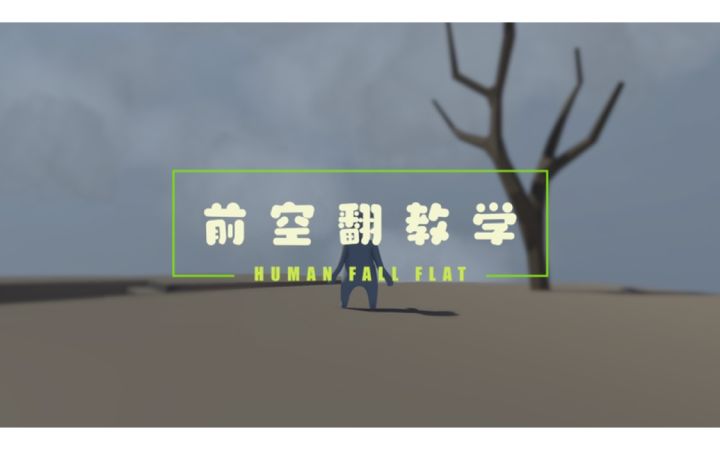 前空翻教学截图
