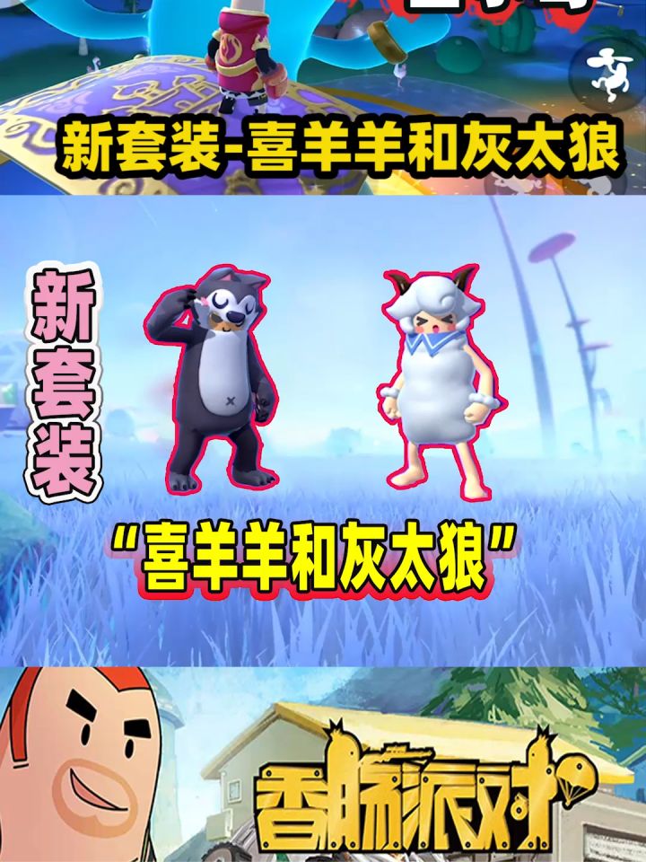香肠派对:新套装里有喜羊羊和灰太狼?一日怒冲一千要是搞定它截图