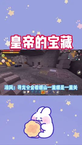 皇帝的宝藏,凉风来探密#迷你世界截图