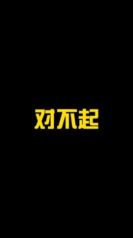 #和平精英 #游戏日常 #一起皮一起闹 对不起啊截图