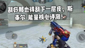 CF手游柿子：刮痧那也得刮下一层皮，斯泰尔-能量核心评测！