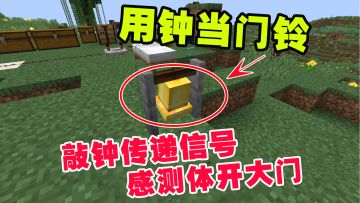 1.19联机54：用钟当门铃，敲钟传递信号，感测体打开大门