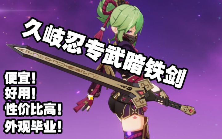 久岐忍专武为什么说是暗铁剑！便宜好用，外形搭！截图