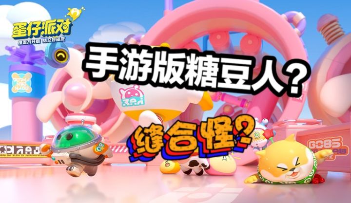 《蛋仔派对》手游版糖豆人?#新游观察局#截图