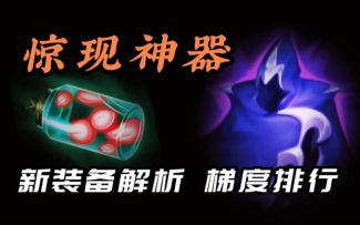 LOL手游新版本教学：装备也有梯度排行？
