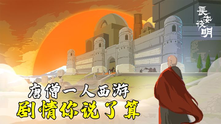 长安夜明：唐僧体验一人西游，每次闯关如何选择，都有你说了算截图