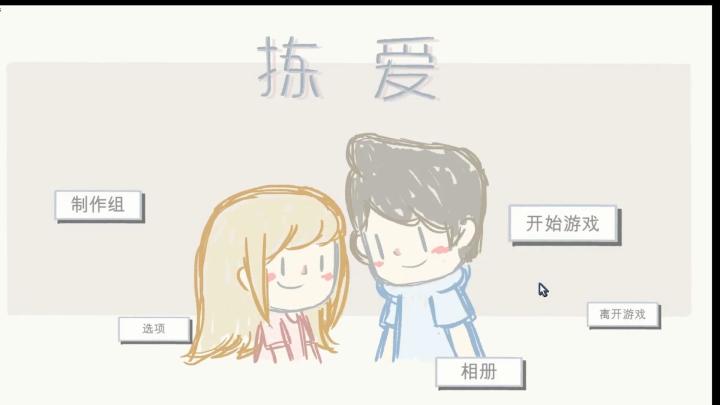 拣爱第一章完美结局攻略截图