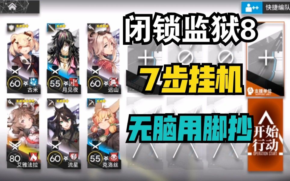 简单无脑7步挂机低配羊单核无脑用脚抄明日方舟危机合约铅封行动日图平民向低配攻略截图