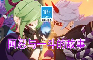 【原神歪传】久岐忍与一斗的故事#TapTap年度游戏大赏全明星#
