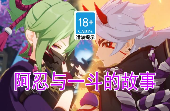 【原神歪传】久岐忍与一斗的故事#TapTap年度游戏大赏全明星#截图