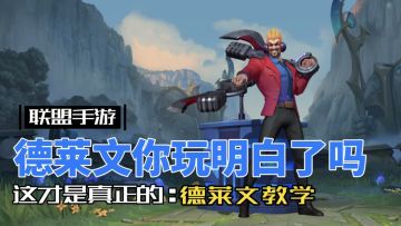 英雄联盟手游：开三斧 双加速 德莱文全方位讲解！#LOLM开拓者