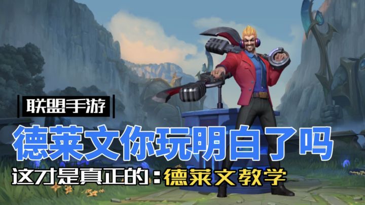 英雄联盟手游:开三斧 双加速 德莱文全方位讲解!#LOLM开拓者截图