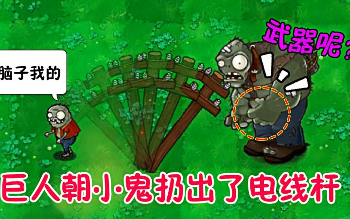 植物大战僵尸:巨人朝小鬼头扔出了电线杆,小鬼:什么?截图