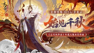 【音频怪物/HITA/齐爱云】始见千秋【忘川风华录】年度大版本宣传曲