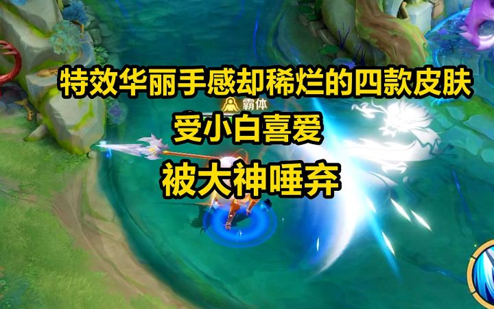 特效华丽手感却稀烂的四款皮肤,受小白喜爱,被大神唾弃!截图