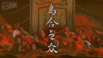 中式恐怖那么多，怎么《乌合之众》靠Demo就成了新爆款？