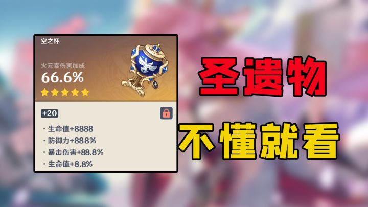 原神：圣遗物搞不懂？看完就懂了~截图