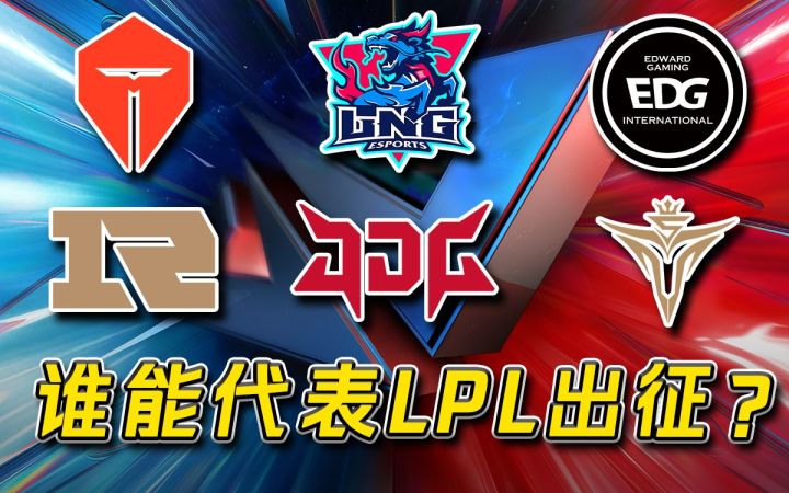 2022LPL夏季赛黑板报:谁能代表LPL出征?截图