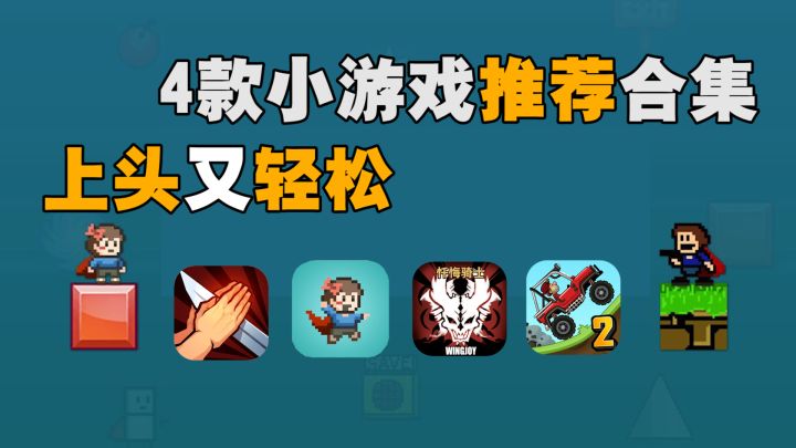 「寒芒游戏推荐」4款轻松又上头的小游戏推荐，玩了争取干掉你们的月卡游戏#假装有个标签#截图