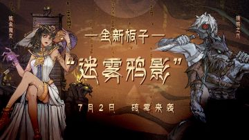 【狼人杀官方】全新板子“迷雾鸦影”7月2日破雾来袭！