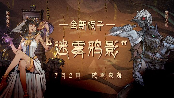 【狼人杀官方】全新板子“迷雾鸦影”7月2日破雾来袭!截图