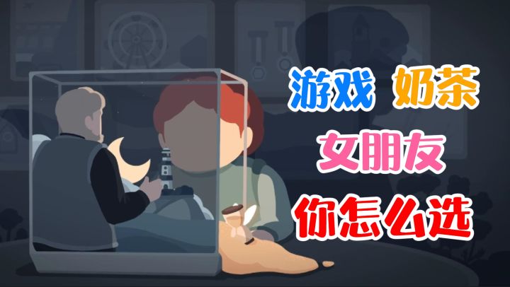 笼中窥梦：游戏、奶茶或者女朋友，你选择哪个？截图