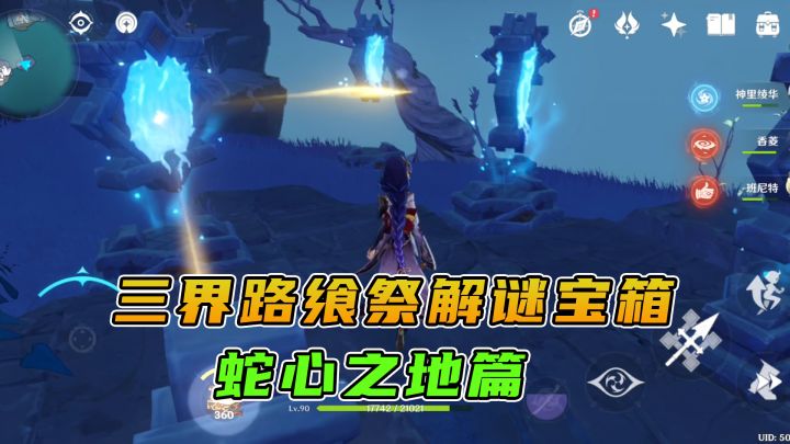 原神：三界路飨祭中的解谜宝箱，蛇心之地篇截图