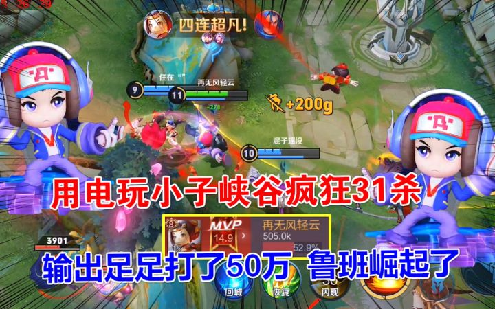 用电玩小子峡谷疯狂31杀，输出足足打了50万，鲁班崛起了！截图