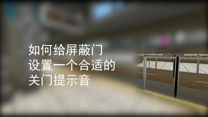如何给站台屏蔽门设置合适的关门提示音截图