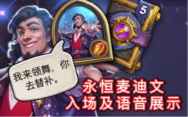 「永恒麦迪文」入场及语音展示!你太善良了!截图