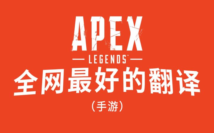 APEX英雄手游全网最好的翻译，一步上手截图