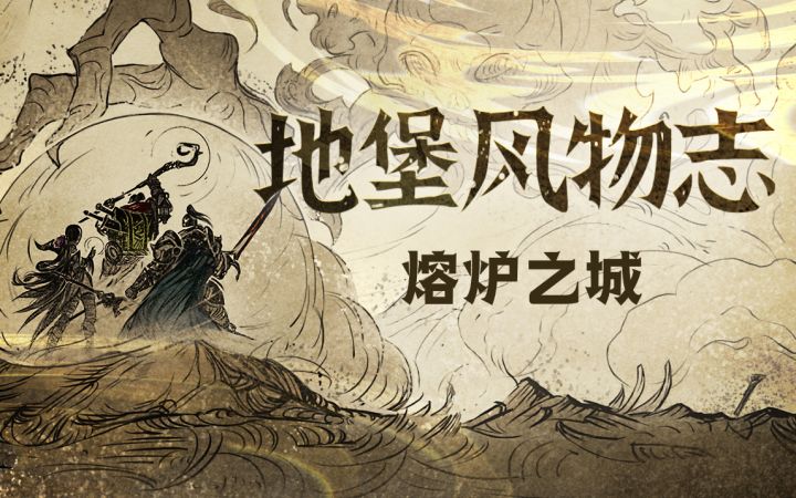 地图档案第四期——熔炉城截图