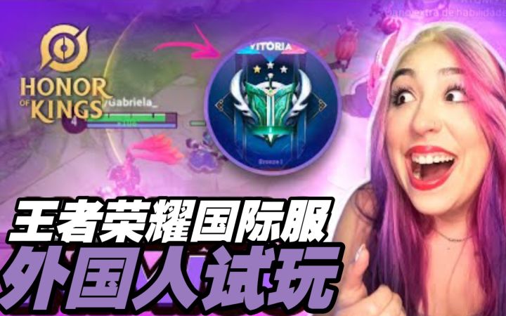 油管外国大姐第一次玩MOBA,表示喜欢王者荣耀国际服截图