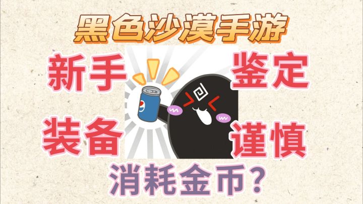 #新游观察局 #黑色沙漠手游：新手鉴定装备需谨慎，不然货币不够截图