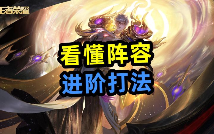 看懂阵容【进阶打法】10分钟轻松学会!截图