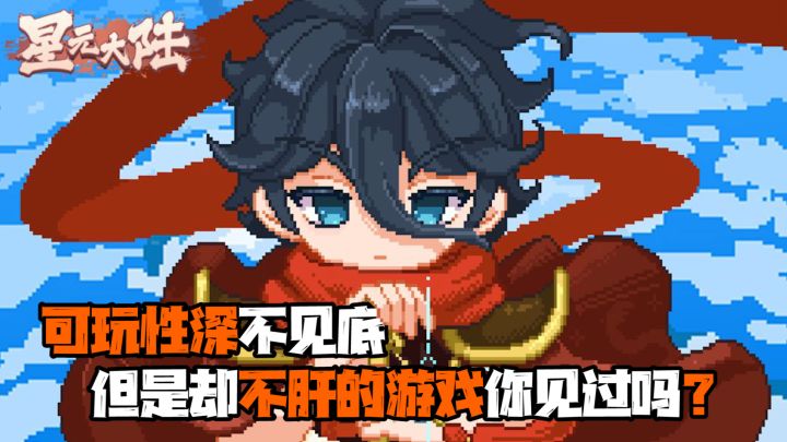 可玩性极高,但是却不肝的游戏你见过吗???#星元大陆#截图