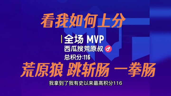 香肠派对狼人派对在下荒原狼，跳斩肠，为大家展示如何上分！截图