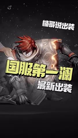 换上国服第一澜的最新出装,巅峰赛轻松拿4杀?截图