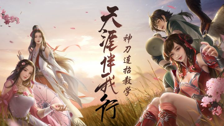 神刀|神刀连招和开局技巧截图