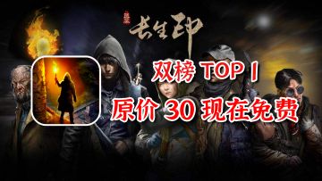 【必玩推荐01】五年前的神作，现在重新上架免费游玩！双榜TOP1强烈推荐