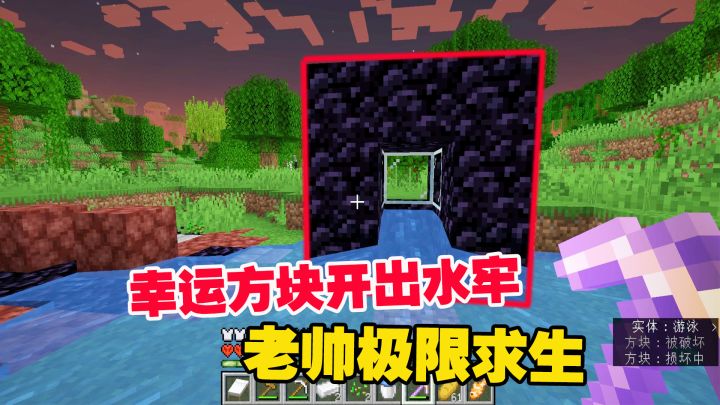 我的世界极限生存8:幸运方块开出水牢,老帅极限求生,顺利逃出截图