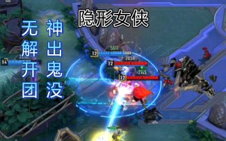 神出鬼没强力开团 隐形女实战教学漫威超级战争