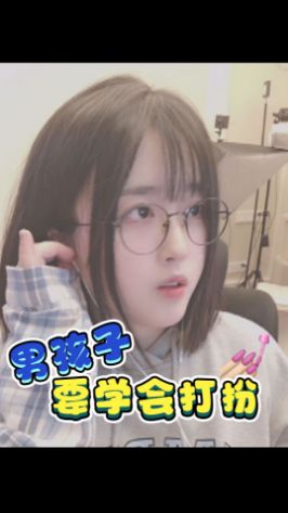 男孩子也是需要打扮滴 #菠萝赛东 #沙雕女孩截图