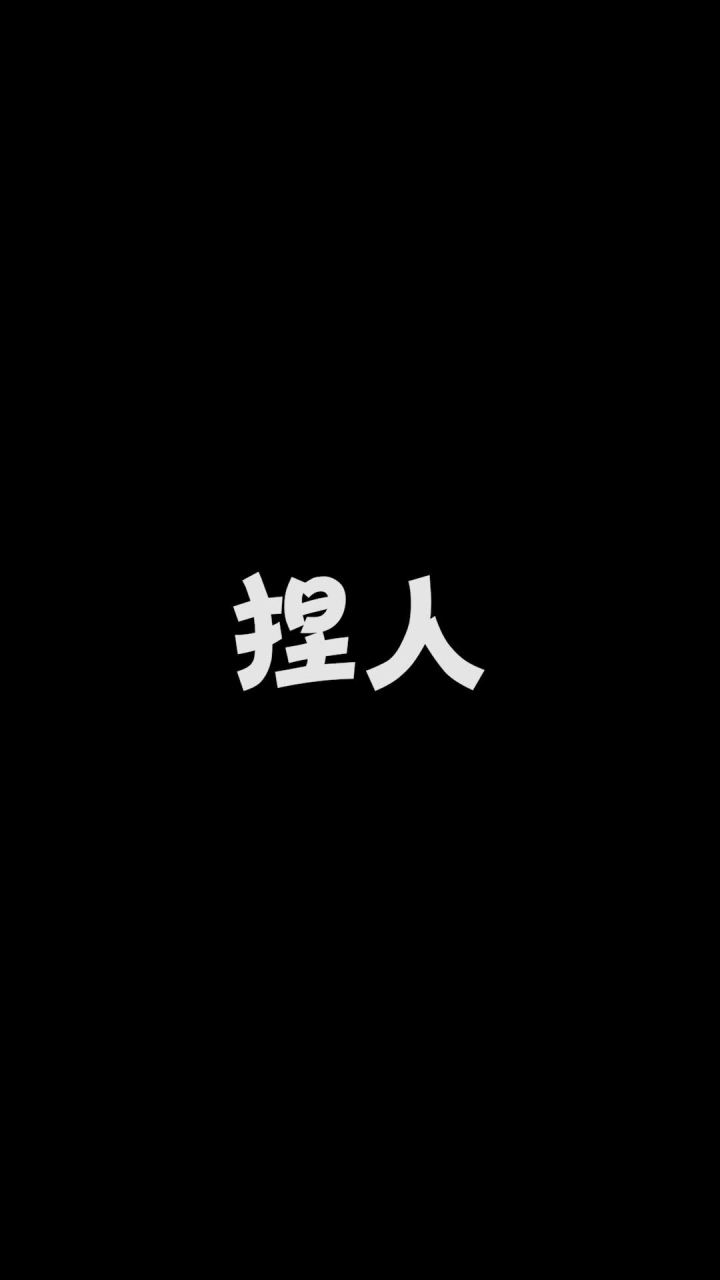 你这捏的人，也太妙手回春了吧截图