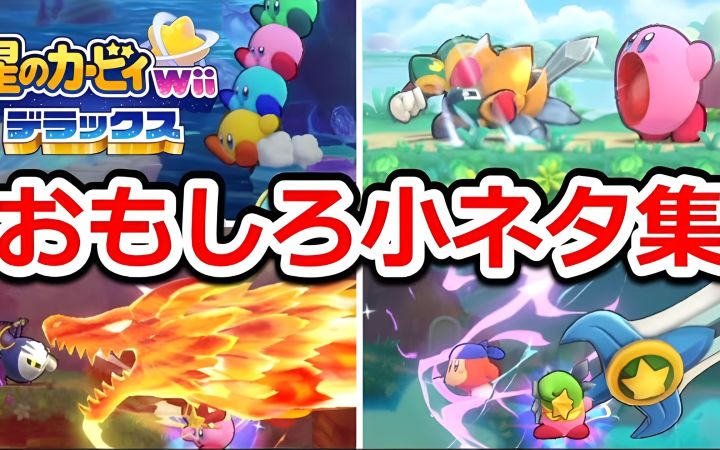 【星之卡比 Wii 豪华版】即使在体验版中也可以享受的小细节集合。魔法洛亚收集了新元素、复制能力和2人和多人游戏的一些细节集锦! by きしねこのカービィ塾截图
