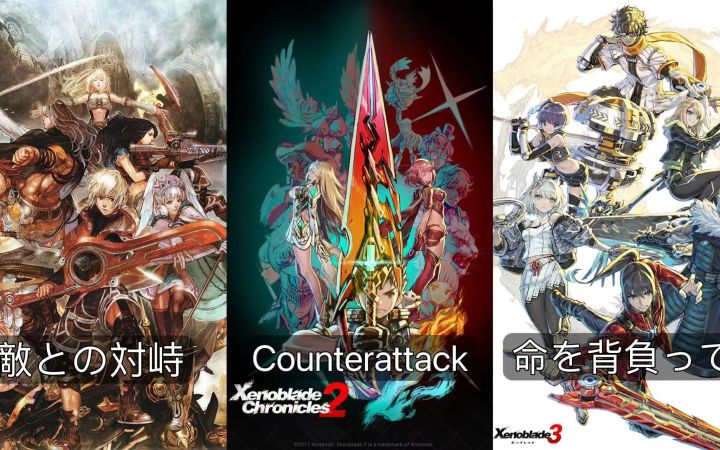 异度之刃系列3首反击曲 与敌对峙/Counterattack/背负生命截图