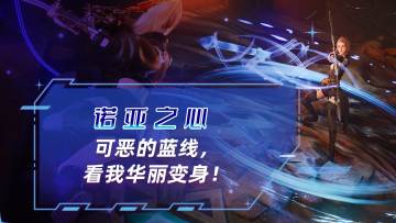 可恶的蓝线，看我华丽变身